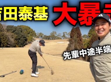 ボクは被ってましぇ〜ん。賞金ランキング9位がぶっ壊れて行く。【#2 東条の森CC 吉田泰基】