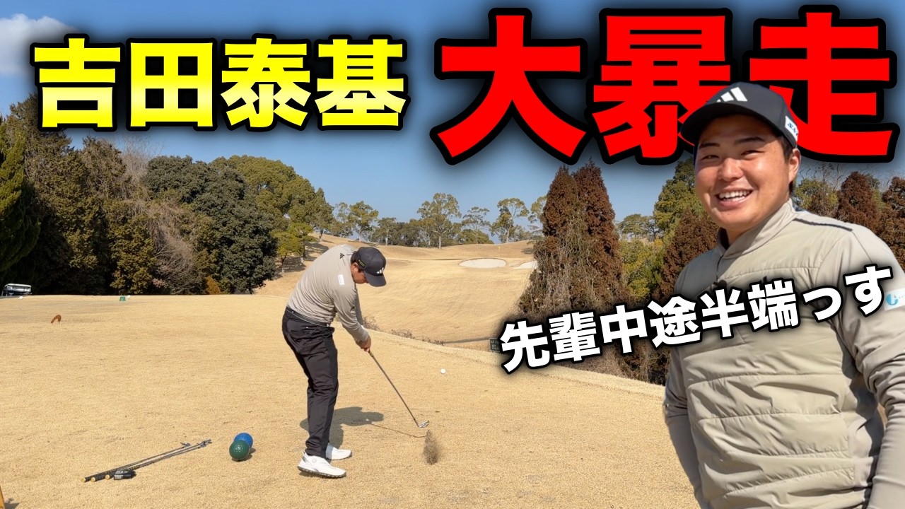 ボクは被ってましぇ〜ん。賞金ランキング9位がぶっ壊れて行く。【#2 東条の森CC 吉田泰基】