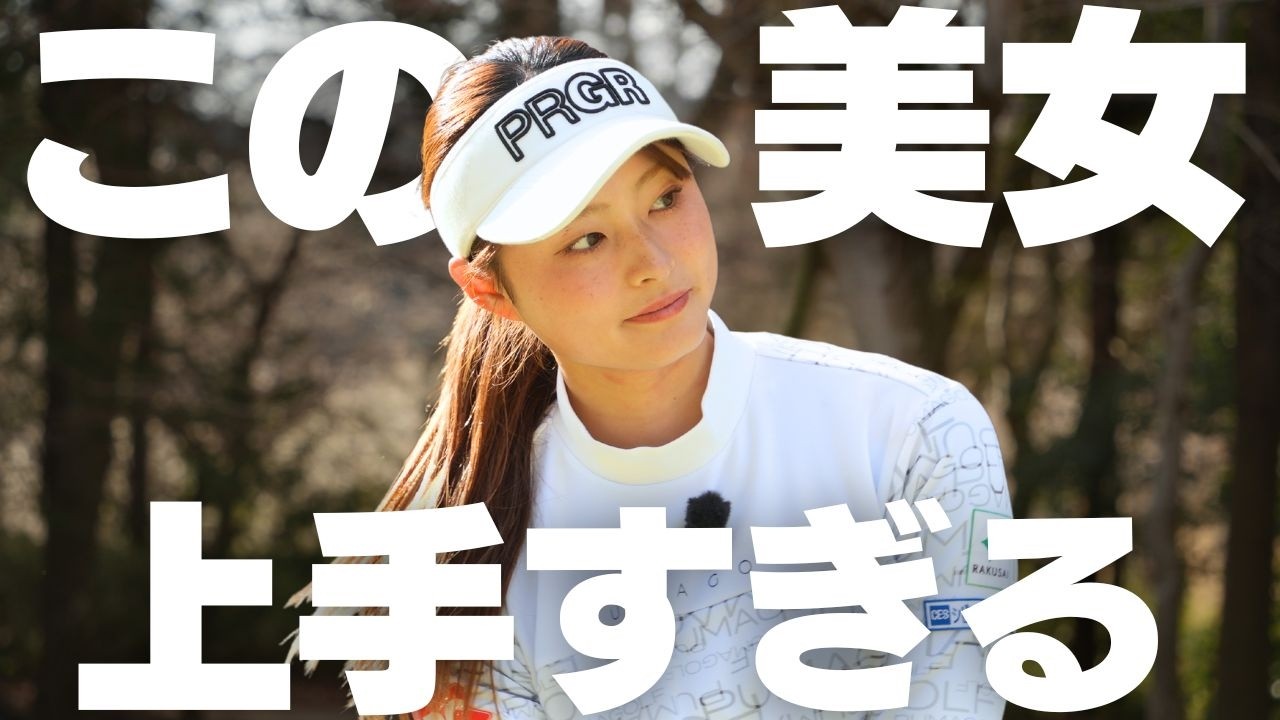 誰しもが憧れるジャンボアカデミーに合格した美女ゴルファーとガチ対決|塩手莉彩