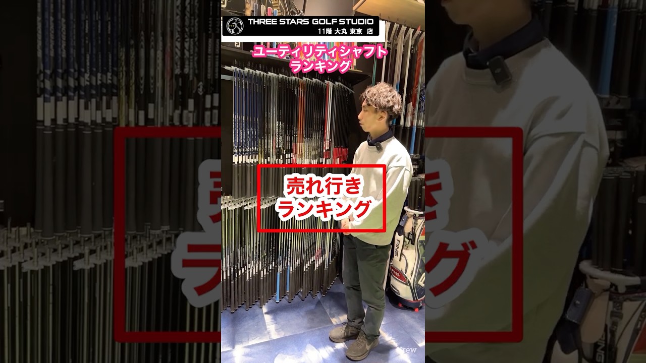 ユーティリティシャフト何が人気？#fujikura #kbs #新作シャフト#新作#ゴルフ#golf#ユーティリティ