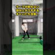 すくい打ちで「ターフが取れない…」「球が上がりすぎて飛ばない…」そんな方必見！　#ゴルフ #ゴルフスイング #golf #golfswing #ゴルフ練習動画