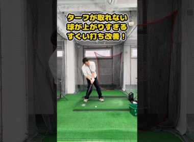 すくい打ちで「ターフが取れない…」「球が上がりすぎて飛ばない…」そんな方必見！　#ゴルフ #ゴルフスイング #golf #golfswing #ゴルフ練習動画