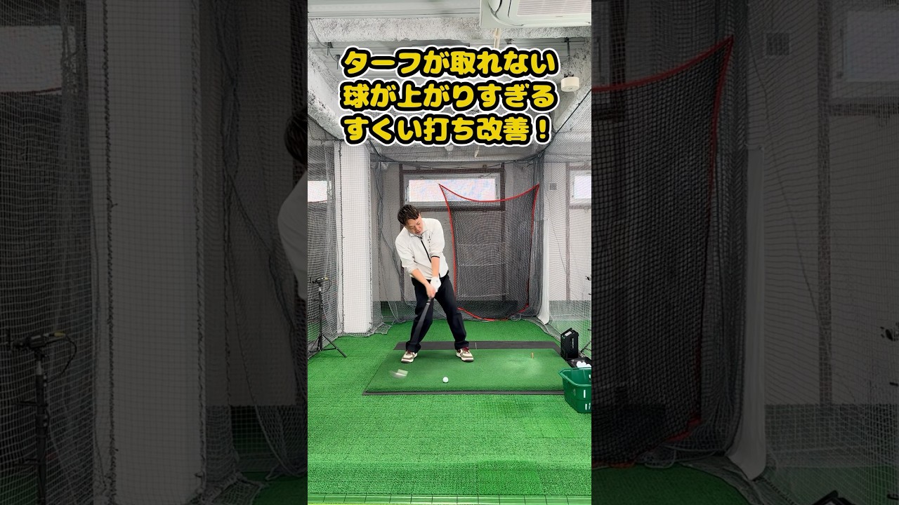 すくい打ちで「ターフが取れない…」「球が上がりすぎて飛ばない…」そんな方必見！　#ゴルフ #ゴルフスイング #golf #golfswing #ゴルフ練習動画