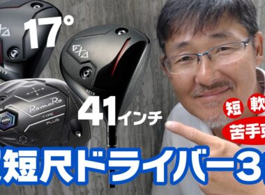 超短尺ドライバーでゴルフが楽しくなる！苦手克服で快適ラウンドを！