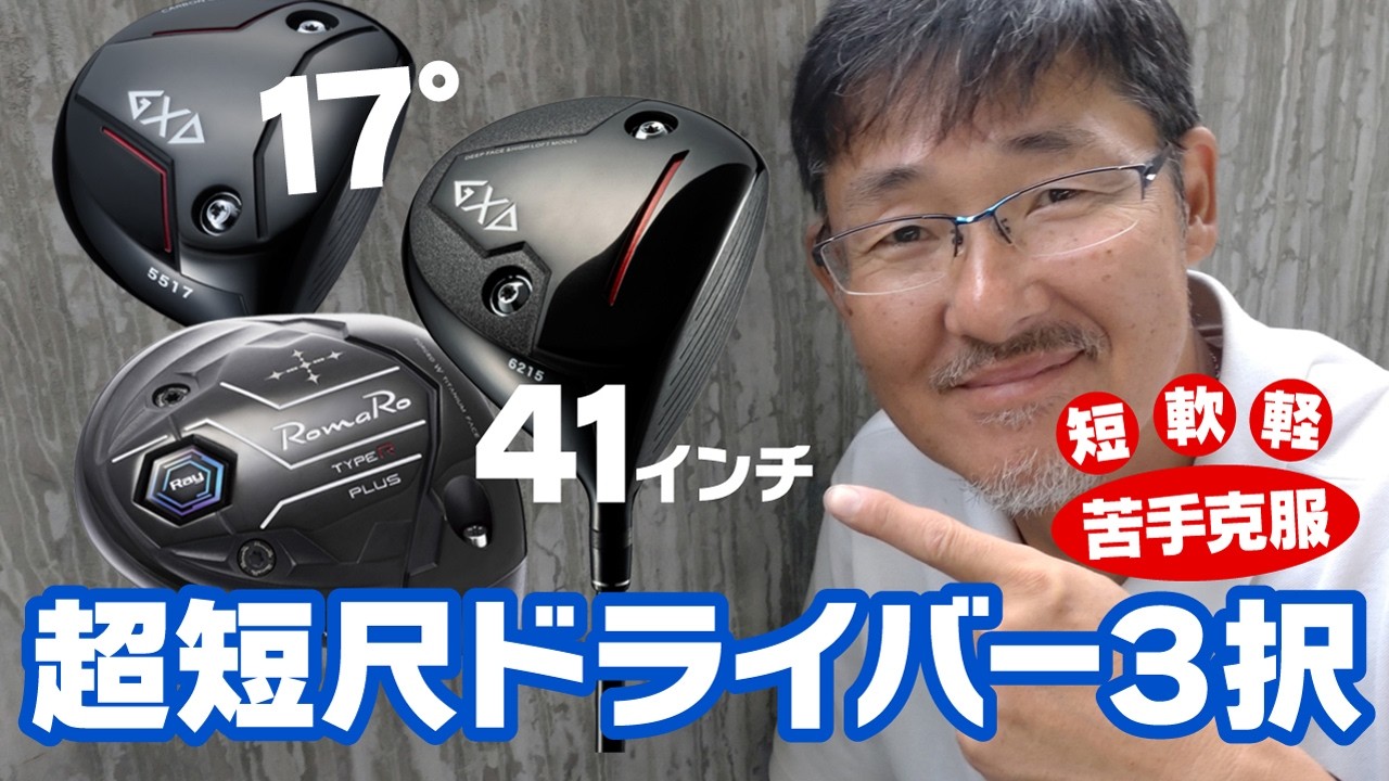 超短尺ドライバーでゴルフが楽しくなる！苦手克服で快適ラウンドを！