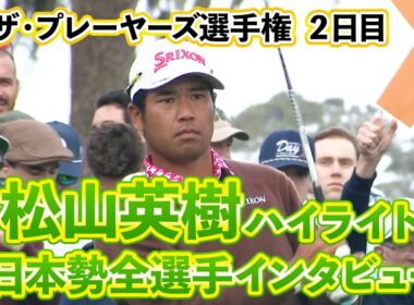 【快挙】日本勢全員予選突破！松山英樹選手初日ハイライトと金谷拓実・久常涼を含めた3人のインタビューもチェック！【U-NEXT】【ザ・プレーヤーズ選手権】