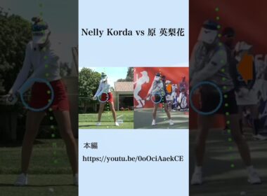 Nelly Korda vs 原 英梨花 #shorts #golf