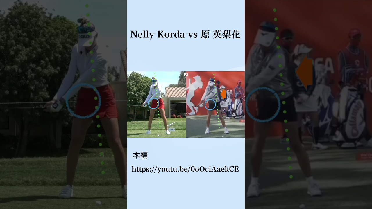 Nelly Korda vs 原 英梨花 #shorts #golf