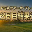 【プレーヤーズ選手権】オーバーグ63で首位独走！松山英樹28位・久常涼17位浮上｜第2R結果