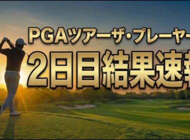 【プレーヤーズ選手権】オーバーグ63で首位独走！松山英樹28位・久常涼17位浮上｜第2R結果