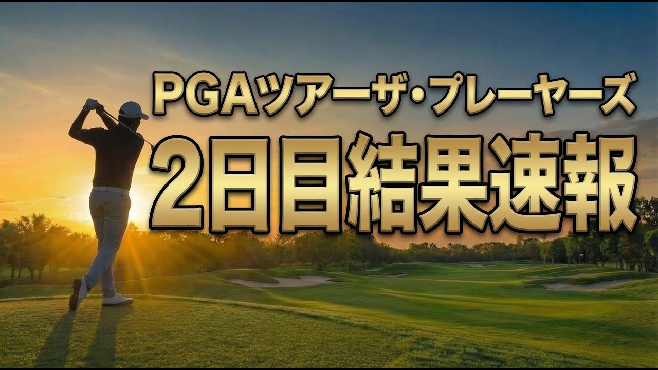 【プレーヤーズ選手権】オーバーグ63で首位独走！松山英樹28位・久常涼17位浮上｜第2R結果