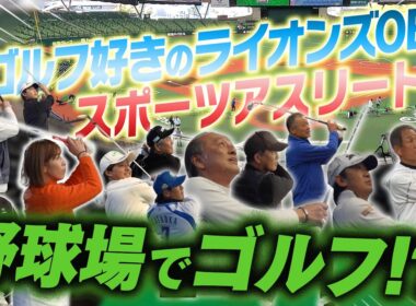【野球場でゴルフ！？】ライオンズスタジアムナインベルーナドームカップの様子をお届け！