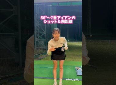 56°〜7番アイアンのショット&飛距離⛳️ #ゴルフ #ゴルフ女子 #ゴルフウェア #golf #golfswing #ゴルフ練習#ゴルフスイング#ゴルフ飛距離#ゴルフレッスン