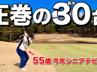 50代でもフルバックから前半30台を達成するマネジメントをお見せします。