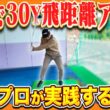 プロが実際に30Y飛距離を伸ばした、とっておきの練習方法がこれです