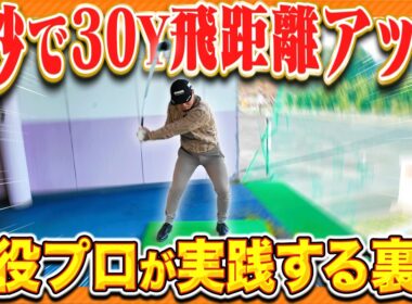 プロが実際に30Y飛距離を伸ばした、とっておきの練習方法がこれです