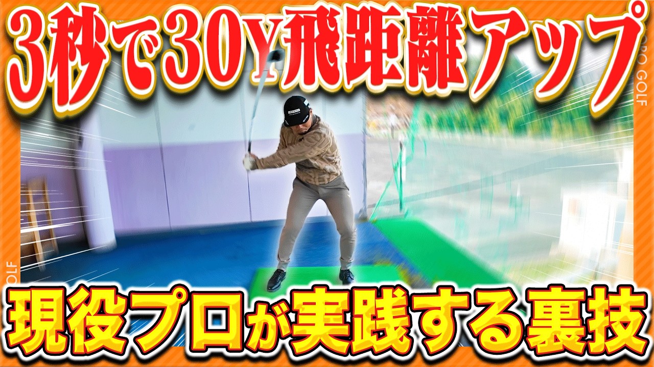 プロが実際に30Y飛距離を伸ばした、とっておきの練習方法がこれです