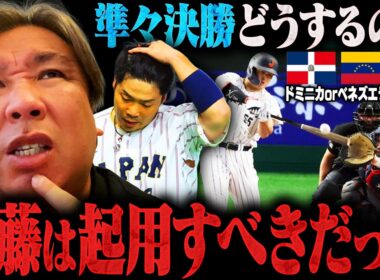 【侍ジャパンvsチェコ】村上宗隆の満塁弾で圧勝も『近藤の起用が難しくなる試合展開に…』スタメンは準々決勝で戦うメンバーで行くべきだった⁉︎里崎の見解とチェコ戦を解説します！