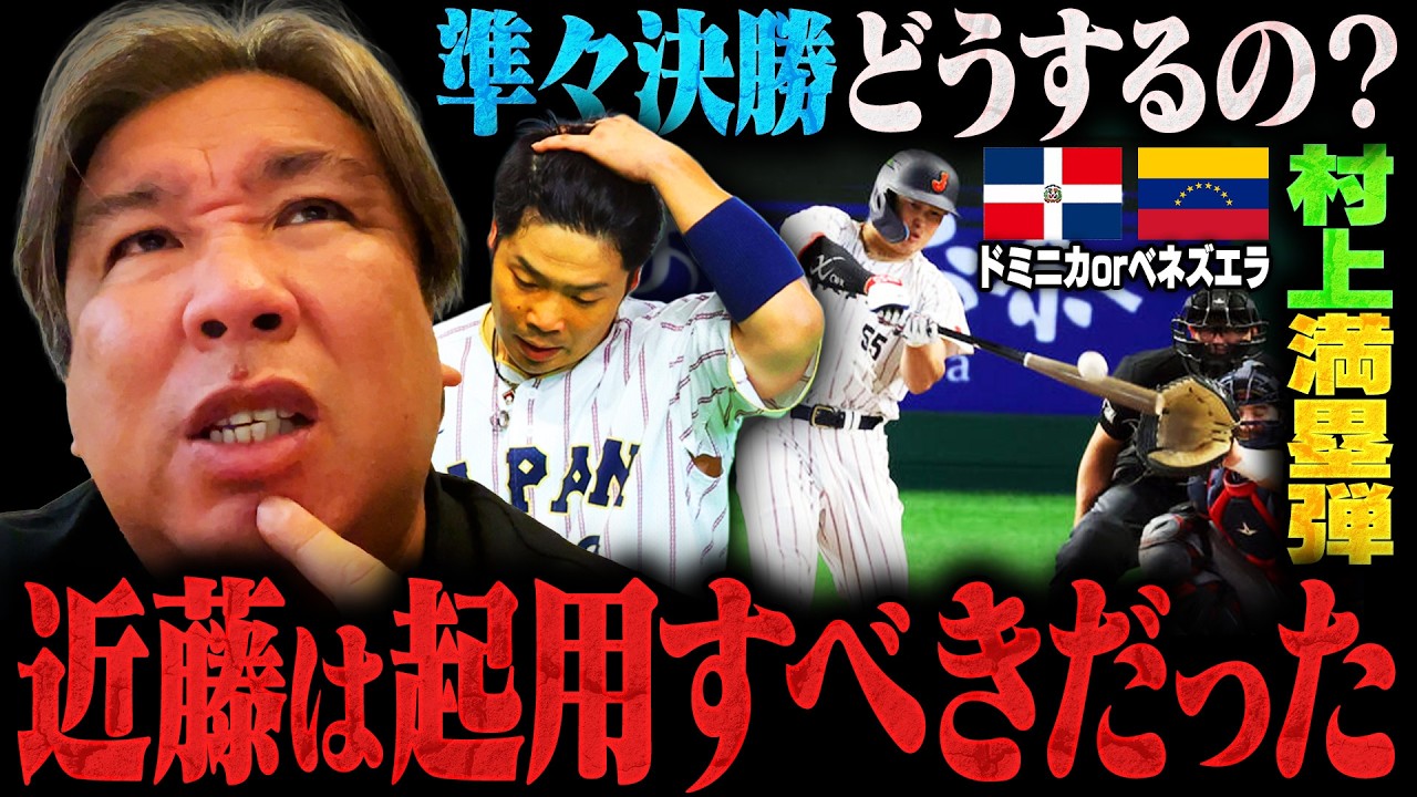 【侍ジャパンvsチェコ】村上宗隆の満塁弾で圧勝も『近藤の起用が難しくなる試合展開に…』スタメンは準々決勝で戦うメンバーで行くべきだった⁉︎里崎の見解とチェコ戦を解説します！