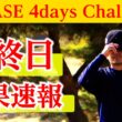 【最終日】なんとか予選通過を果たしたひぐけん…最終結果は？【プロゴルファーの試合に密着】【G_BASE 4days Challenge 】【G4C】