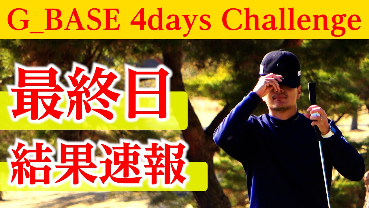 【最終日】なんとか予選通過を果たしたひぐけん…最終結果は？【プロゴルファーの試合に密着】【G_BASE 4days Challenge 】【G4C】