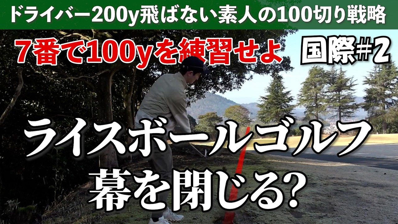 この練習が100切りの鍵だったのか…《広島国際GC#2》