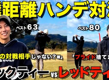 【ゴルフ対決】飛距離のハンデを無くしたら上級者にも勝てる説！・・・2打目60ヤード⁉︎w