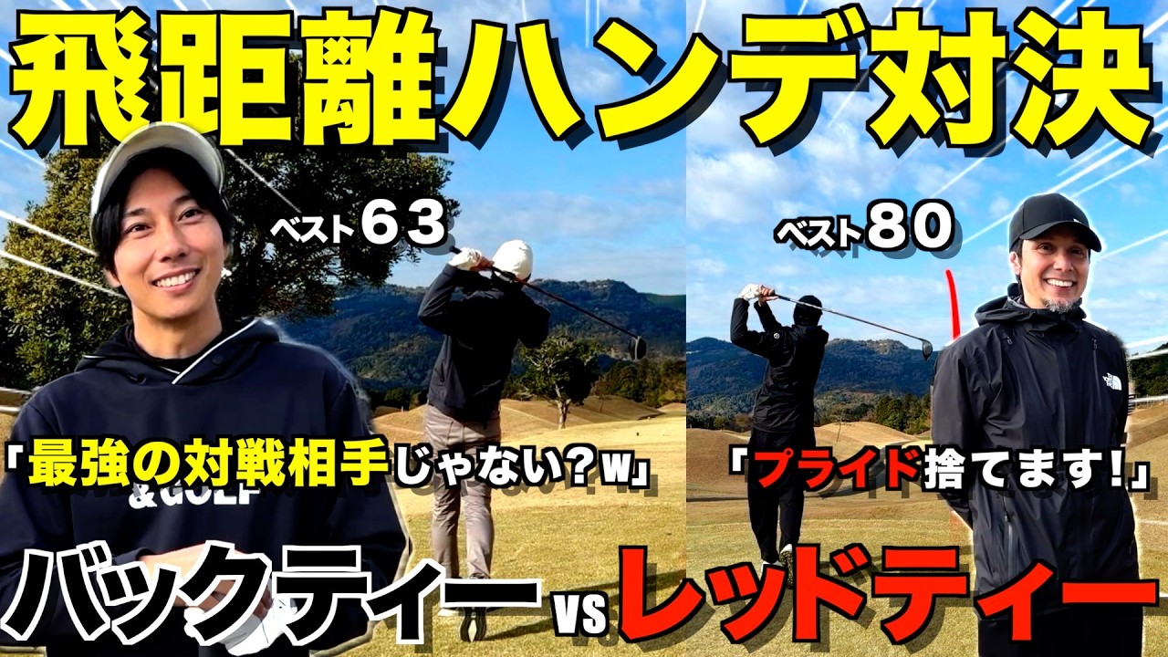 【ゴルフ対決】飛距離のハンデを無くしたら上級者にも勝てる説！・・・2打目60ヤード⁉︎w