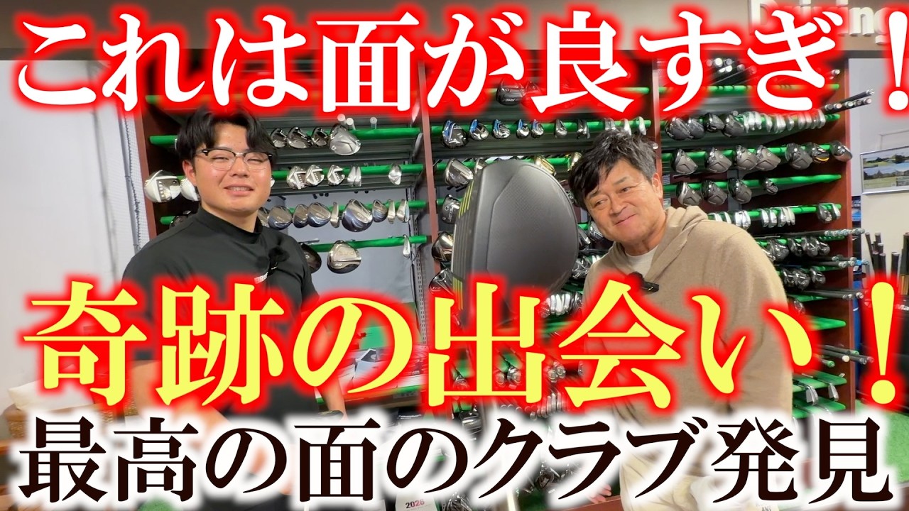 面が良すぎて爆飛びじゃないか！　ロフトが立っててもボールが浮いてくれるのは面がいい証拠！　奇跡の出会いに横田感動！　＃ロイコレ　＃被ってる被ってない　＃ダブルイーグル