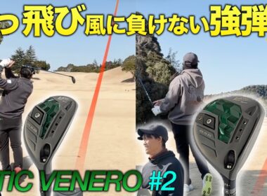 【強弾道】VATIC Venero FW/UTでラウンドしたら風でも前に行く…！ VATICのぶっ飛びFW オンリー  VS  UT オンリー！『VATIC Venero』Part1 1-3h