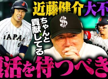 【WBCピンチ】侍ジャパン近藤健介が3試合無安打…チェコ戦は外すべき？今後の起用について高木豊の見解は！
