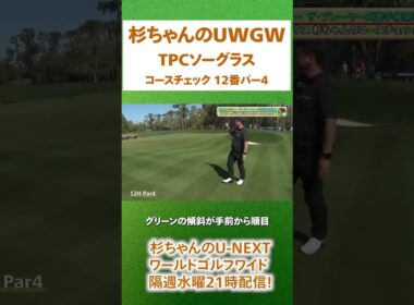 杉ちゃんのU-NEXTワールドゴルフワイド！『ザ・プレーヤーズ選手権』の現場から杉澤さんが出張生配信！世界トッププロの練習を見てみよう！