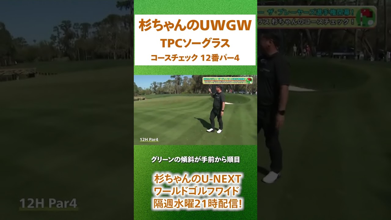 杉ちゃんのU-NEXTワールドゴルフワイド！『ザ・プレーヤーズ選手権』の現場から杉澤さんが出張生配信！世界トッププロの練習を見てみよう！