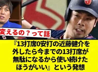 【ギャンブラー】『13打席0安打の近藤健介を外したら今までの13打席が無駄になるから使い続けたほうがいい』という発想【プロ野球反応集】【2chスレ】【なんG】