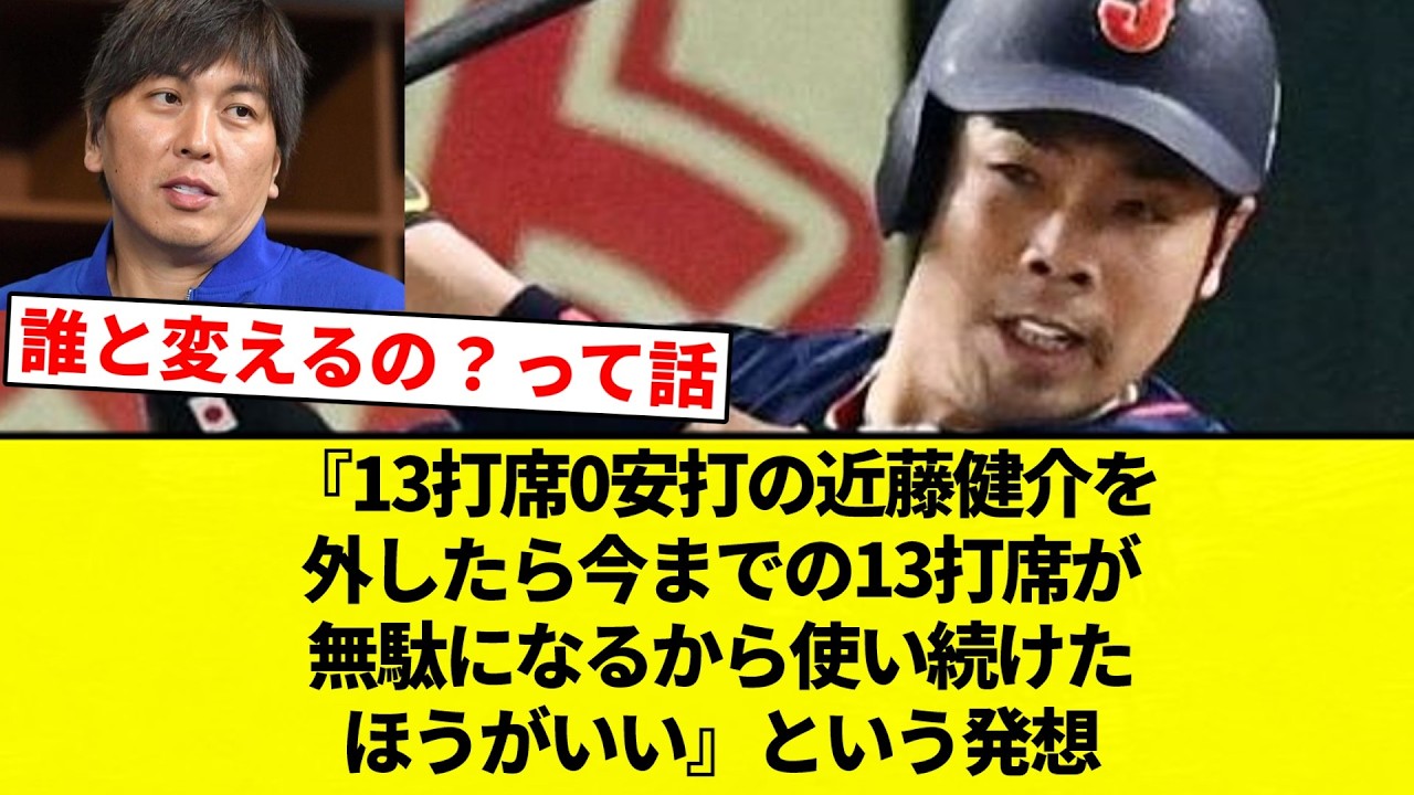 【ギャンブラー】『13打席0安打の近藤健介を外したら今までの13打席が無駄になるから使い続けたほうがいい』という発想【プロ野球反応集】【2chスレ】【なんG】