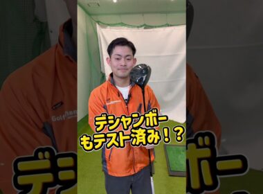 デシャンボーも使った！？話題の地クラブ「ワオ　モンスター」激飛び&超低スピンな心踊るドライバーが誕生しました #ゴルフ #デシャンボー#ドライバー#地クラブ#ワオ#モンスター#飛距離アップ