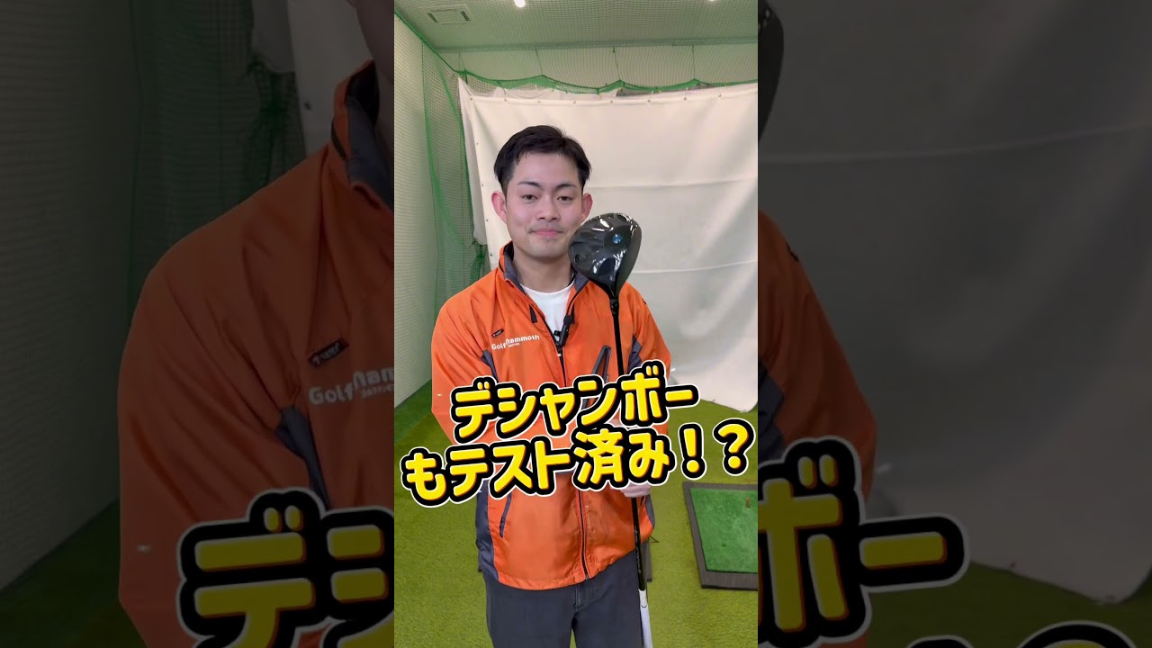 デシャンボーも使った！？話題の地クラブ「ワオ　モンスター」激飛び&超低スピンな心踊るドライバーが誕生しました #ゴルフ #デシャンボー#ドライバー#地クラブ#ワオ#モンスター#飛距離アップ