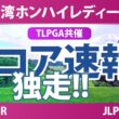 台湾ホンハイレディースゴルフトーナメント 最終日 4R スコア速報 上位選手は誰か？
