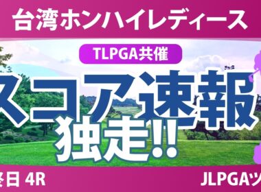 台湾ホンハイレディースゴルフトーナメント 最終日 4R スコア速報 上位選手は誰か？