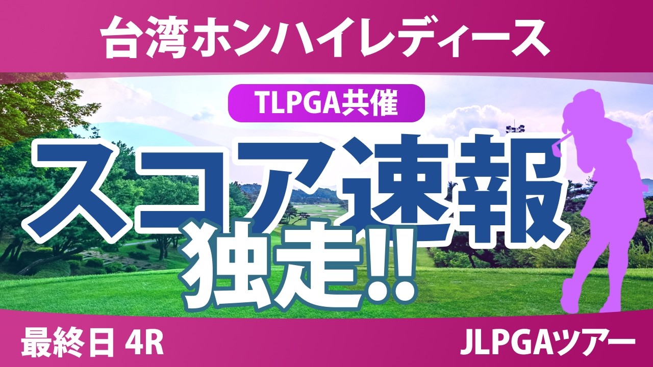 台湾ホンハイレディースゴルフトーナメント 最終日 4R スコア速報 上位選手は誰か？