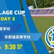 【J-VILLAGE CUP 2026】予選3日目  昌平高等学校 vs 京都橘高等学校  第8回 J-VILLAGE CUP U-18
