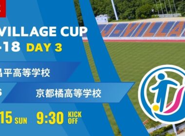 【J-VILLAGE CUP 2026】予選3日目  昌平高等学校 vs 京都橘高等学校  第8回 J-VILLAGE CUP U-18