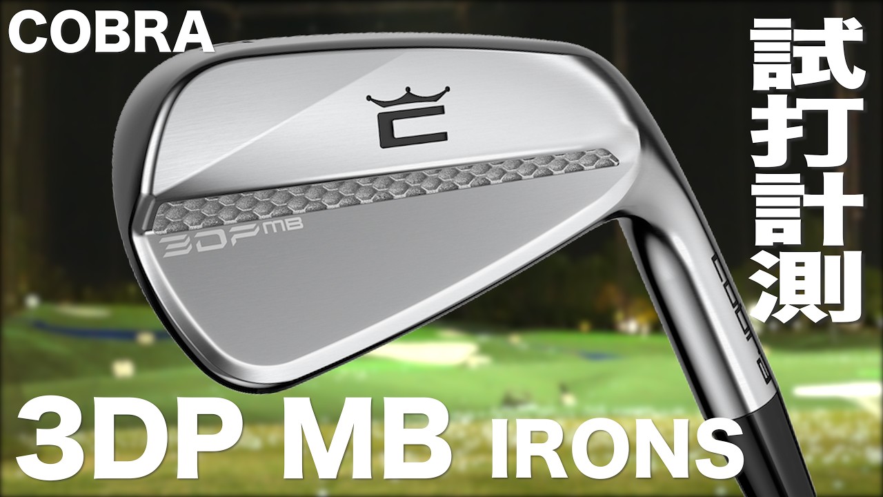 コブラ『 3DP MB 』アイアン　トラックマン試打
