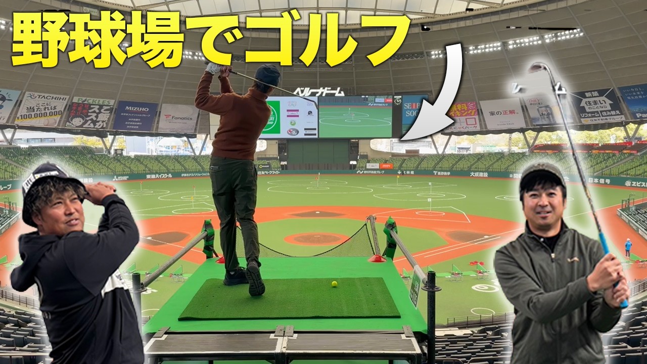 【前代未聞】野球場でゴルフの試合に参戦しました　初戦 ベルーナドームマッチプレー対決