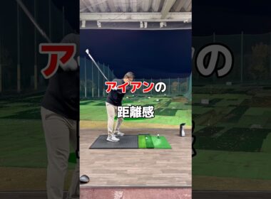 アイアンの距離感☝️#ゴルフ #ゴルフレッスン #アイアン打ち方 #golf