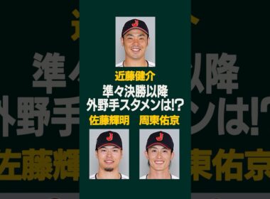 2026WBC準々決勝〜『外野手スタメンは⁉️』 #wbc #侍ジャパン #近藤健介 #佐藤輝明 #周東佑京
