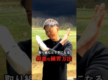 ゴルフがヘタクソになる「やっちゃダメな練習方法」！　#WGSL #ベタ足スイング #前倒し