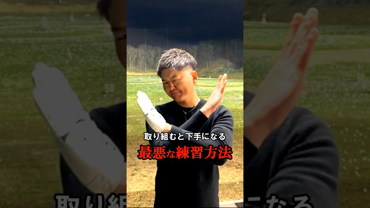 ゴルフがヘタクソになる「やっちゃダメな練習方法」！　#WGSL #ベタ足スイング #前倒し