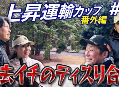 【上昇運輸番外編第1話】ドヤvsばっさんvs岡村社長&ともちんスクランブルの三つ巴ラウンド対決【オールドオーチャードゴルフクラブ】