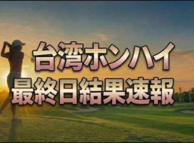 【台湾ホンハイレディース】菅楓華が唯一のアンダーで暫定首位！古江彩佳2位追走｜最終日速報
